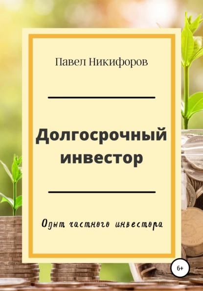 Обложка книги Долгосрочный инвестор, Павел Анатольевич Никифоров