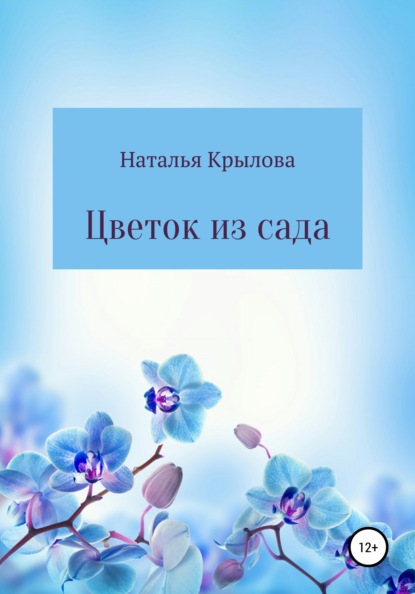 Цветок из сада (Наталья Евгеньевна Крылова). 2021г. 