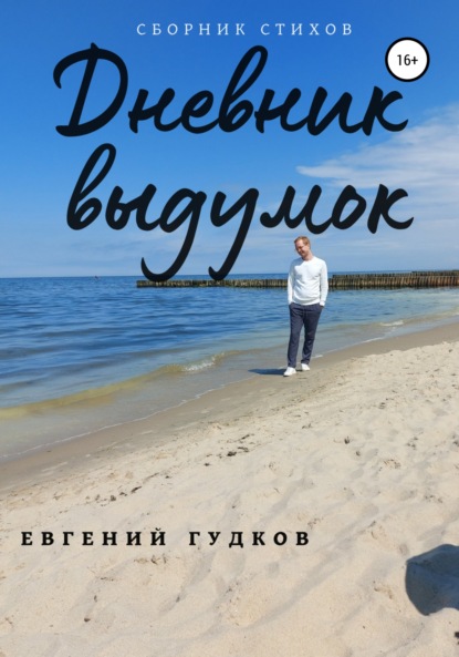 

Дневник выдумок