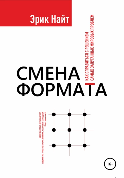 Обложка книги Смена формата. Как справиться с решением самых запутанных мировых проблем, Эрик Найт