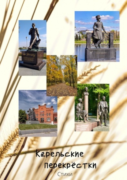 

Карельские перекрёстки