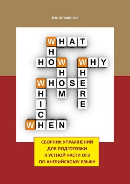 Сборник упражнений для подготовки к устной части ОГЭ по английскому языку (Игорь Николаевич Евтишенков). 