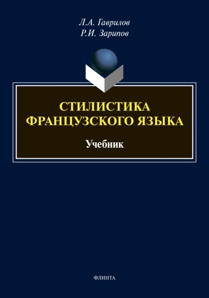 Стилистика французского языка (Л. А. Гаврилов). 2022г. 