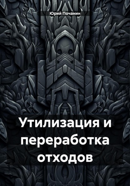 Утилизация и переработка отходов (Юрий Степанович Почанин). 2021г. 