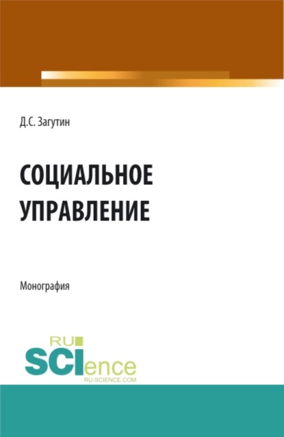 

Социальное управление. (Бакалавриат, Магистратура). Монография.