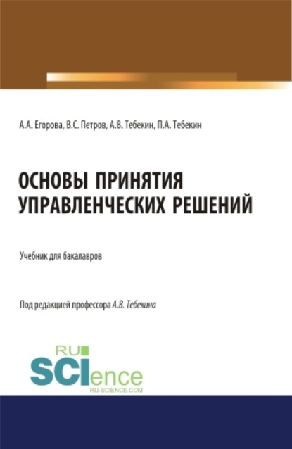 

Основы принятия управленческих решений. (Бакалавриат). Учебник.