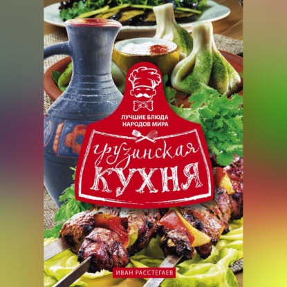 Грузинская кухня - Иван Расстегаев