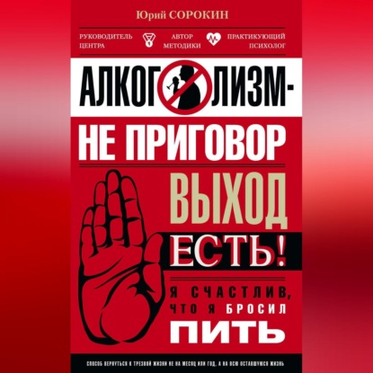 Алкоголизм - не приговор. Выход есть. Я счастлив, что я бросил пить - Юрий Сорокин