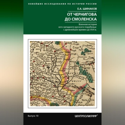 От Чернигова до Смоленска. Военная история юго-западного русского порубежья с древнейших времен до ХVII в.