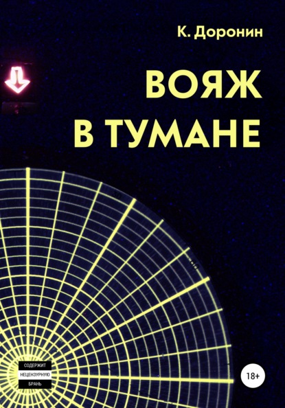 

Вояж в тумане