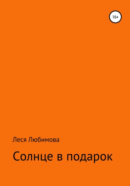 Обложка книги Солнце в подарок, Леся Любимова