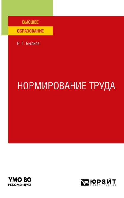 Обложка книги Нормирование труда. Учебное пособие для вузов, Владимир Георгиевич Былков