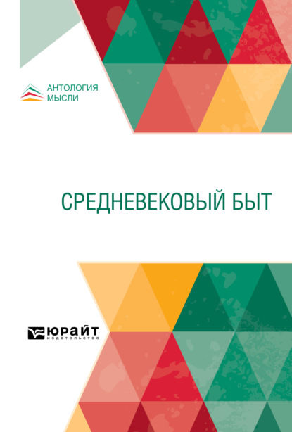 Средневековый быт (Ольга Антоновна Добиаш-Рождественская). 2021г. 