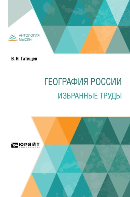 Обложка книги География России. Избранные труды, Василий Никитич Татищев