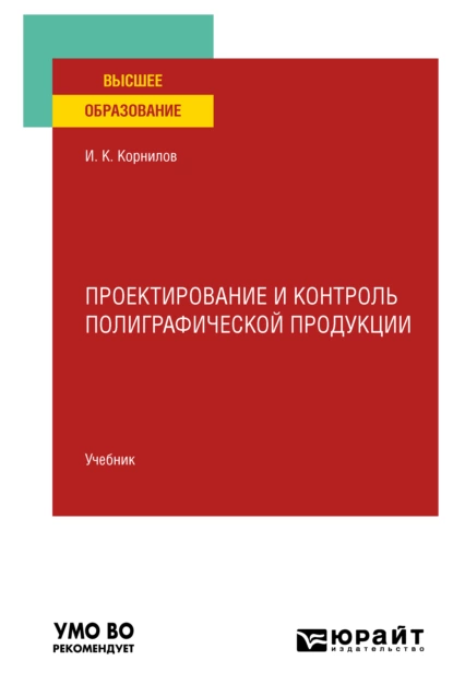 Обложка книги Проектирование и контроль полиграфической продукции. Учебник для вузов, Иван Константинович Корнилов