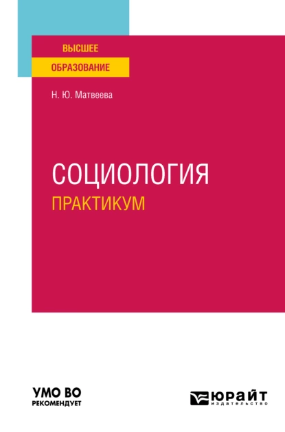 Обложка книги Социология. Практикум. Учебное пособие для вузов, Наталья Юрьевна Матвеева