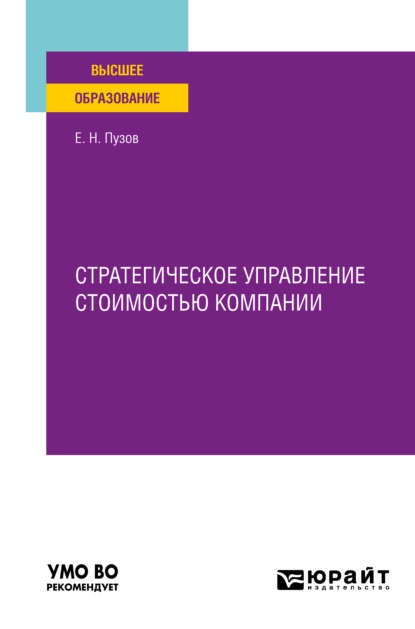 Обложка книги Стратегическое управление стоимостью компании. Учебное пособие для вузов, Евгений Николаевич Пузов