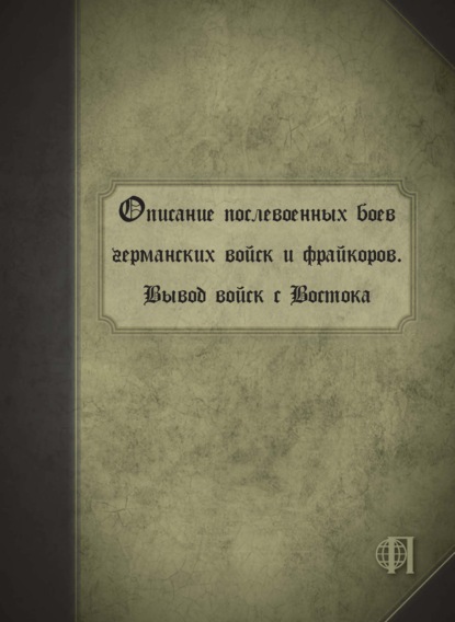 Описание послевоенных боев германских войск и фрайкоров. Вывод войск с Востока (Коллектив авторов). 