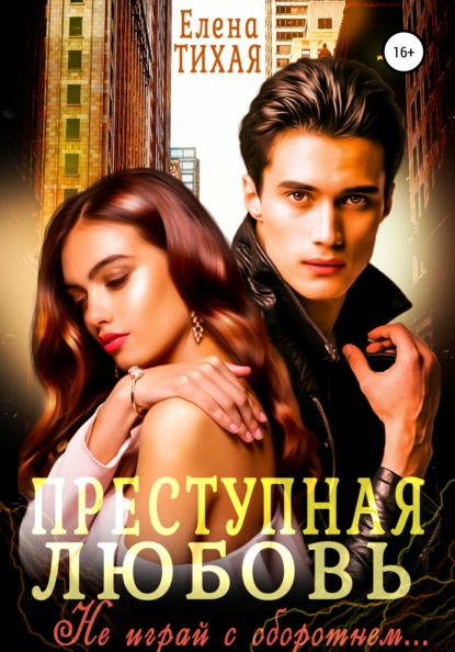 

Преступная любовь