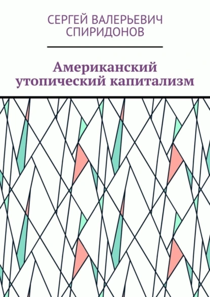 Обложка книги Американский утопический капитализм, Сергей Валерьевич Спиридонов