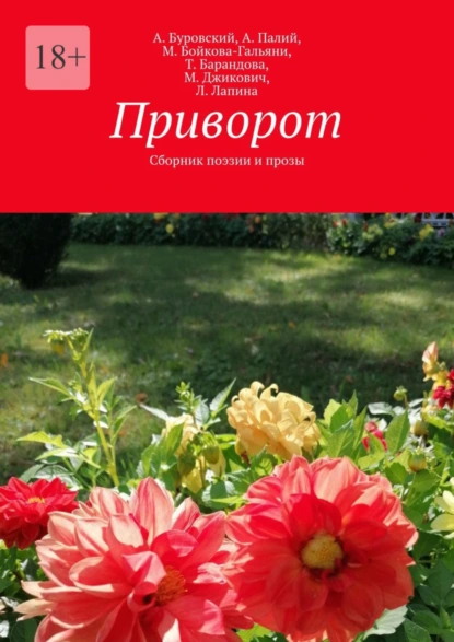 Обложка книги Приворот. Сборник поэзии и прозы, А. Буровский