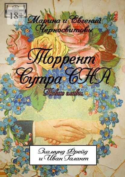 

Торрент Сутра СНА. Новые главы. Зигмунд Фрейд и Иван Галант