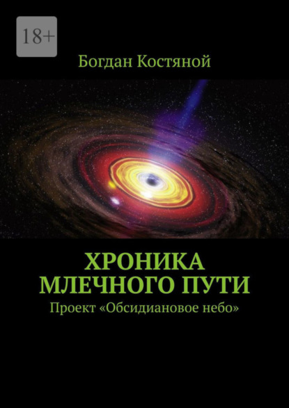 

Хроника Млечного Пути. Проект «Обсидиановое небо»