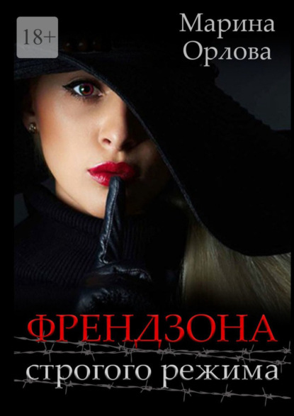 

Френдзона строгого режима