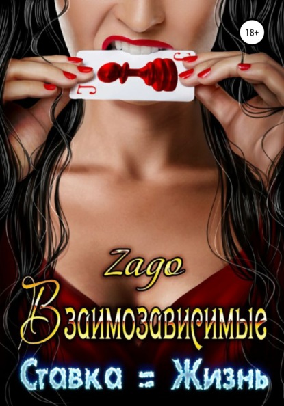 

Взаимозависимые. Ставка = Жизнь