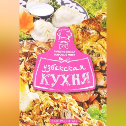 Узбекская кухня - Иван Расстегаев