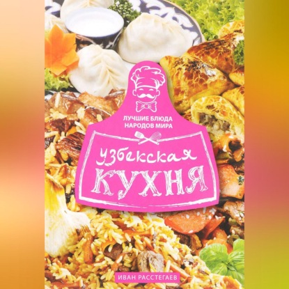 Узбекская кухня