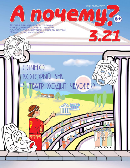 А почему? №03/2021 (Группа авторов). 2021г. 