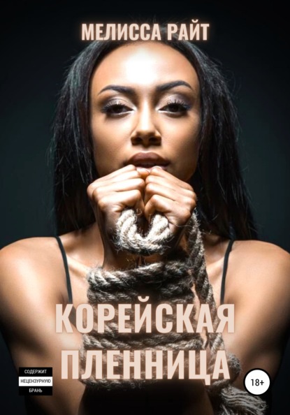 

Юная корейская пленница