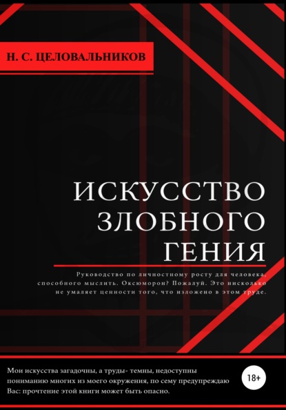 Искусство злобного гения (Никита Сергеевич Целовальников). 2021г. 