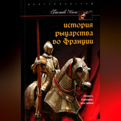 История рыцарства во Франции. Этикет, турниры, поединки