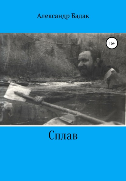 Сплав (Александр Петрович Бадак). 2019г. 