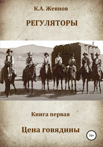 Обложка книги Регуляторы. Книга первая. Цена говядины, Константин Александрович Жевнов