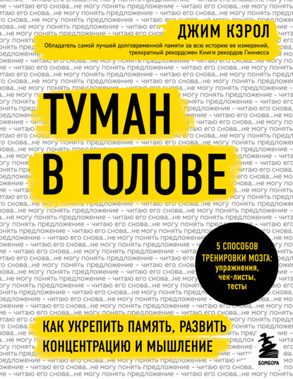 Туман в голове. Как укрепить память, развить концентрацию и мышление (Джим Кэрол). 2019г. 