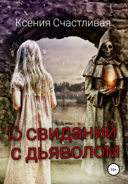 

13 свиданий с дьяволом