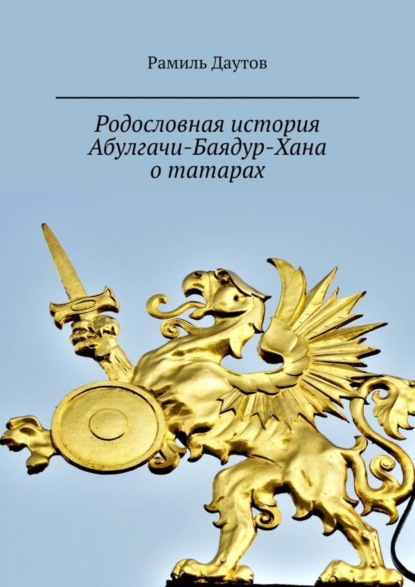 

Родословная история Абулгачи-Баядур-Хана о татарах. Великая Татария. Чингизиды