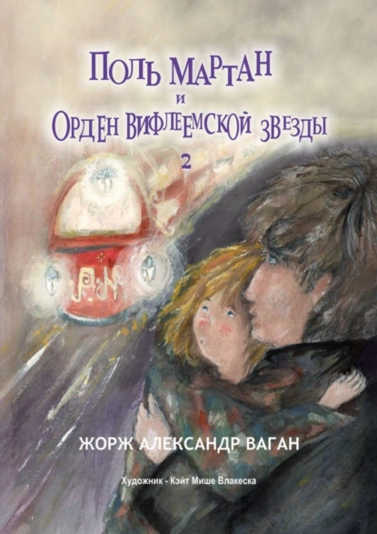 Обложка книги Поль Мартан и Орден Вифлеемской звезды, Жорж Александр Ваган