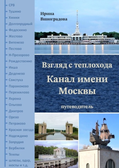 Взгляд с теплохода. Канал имени Москвы. Путеводитель