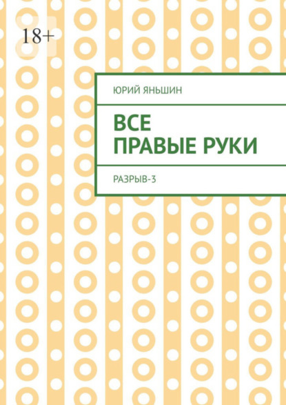 Все правые руки. Разрыв - 3