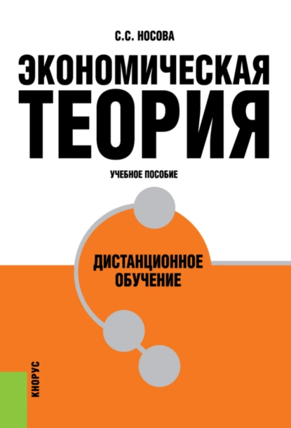 Обложка книги Экономическая теория. Дистанционное обучение. (Бакалавриат, Специалитет). Учебное пособие., Светлана Сергеевна Носова