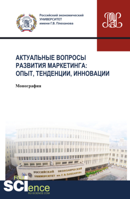 Актуальные вопросы развития маркетинга: опыт, тенденции, инновации. (Аспирантура, Магистратура). Монография. - Мария Дмитриевна Твердохлебова