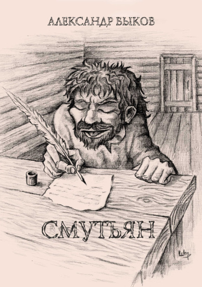 

Смутьян