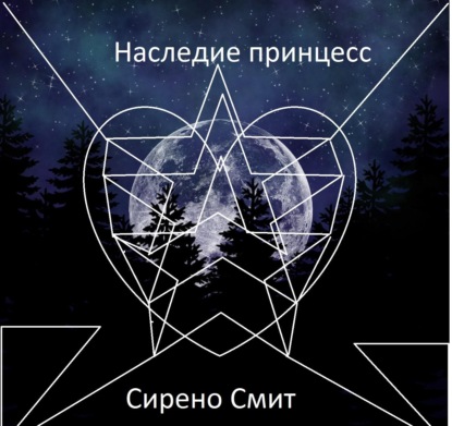 

Наследие принцесс