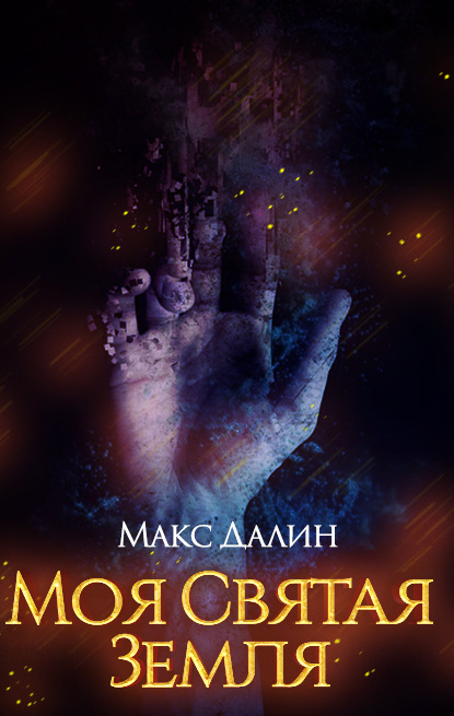 

Моя святая земля