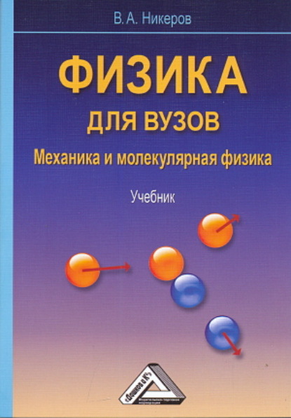 Физика для вузов. Механика и молекулярная физика (Виктор Алексеевич Никеров). 