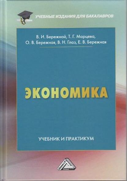 Экономика (Ольга Бережная). 